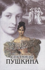 Спутницы Пушкина. По книге В. Вересаева "Спутники Пушкина"