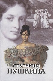 Спутницы Пушкина. По книге В. Вересаева "Спутники Пушкина"