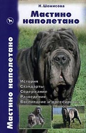 Мастино наполетано. История. Стандарты. Содержание. Разведение. Воспитание и дрессировка