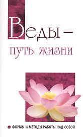 Веды — путь жизни. Формы и методы работы над собой