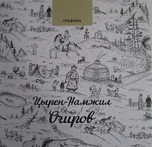 Графика. Цырен-Намжил Очиров