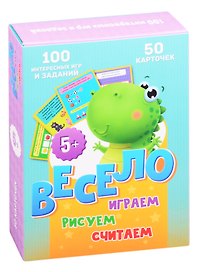 Весело играем, рисуем, считаем. 50 карточек (5+)