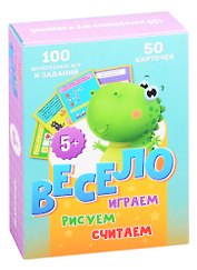 Весело играем, рисуем, считаем. 50 карточек (5+)