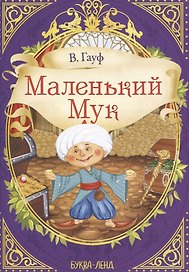В. Гауф. Маленький мук