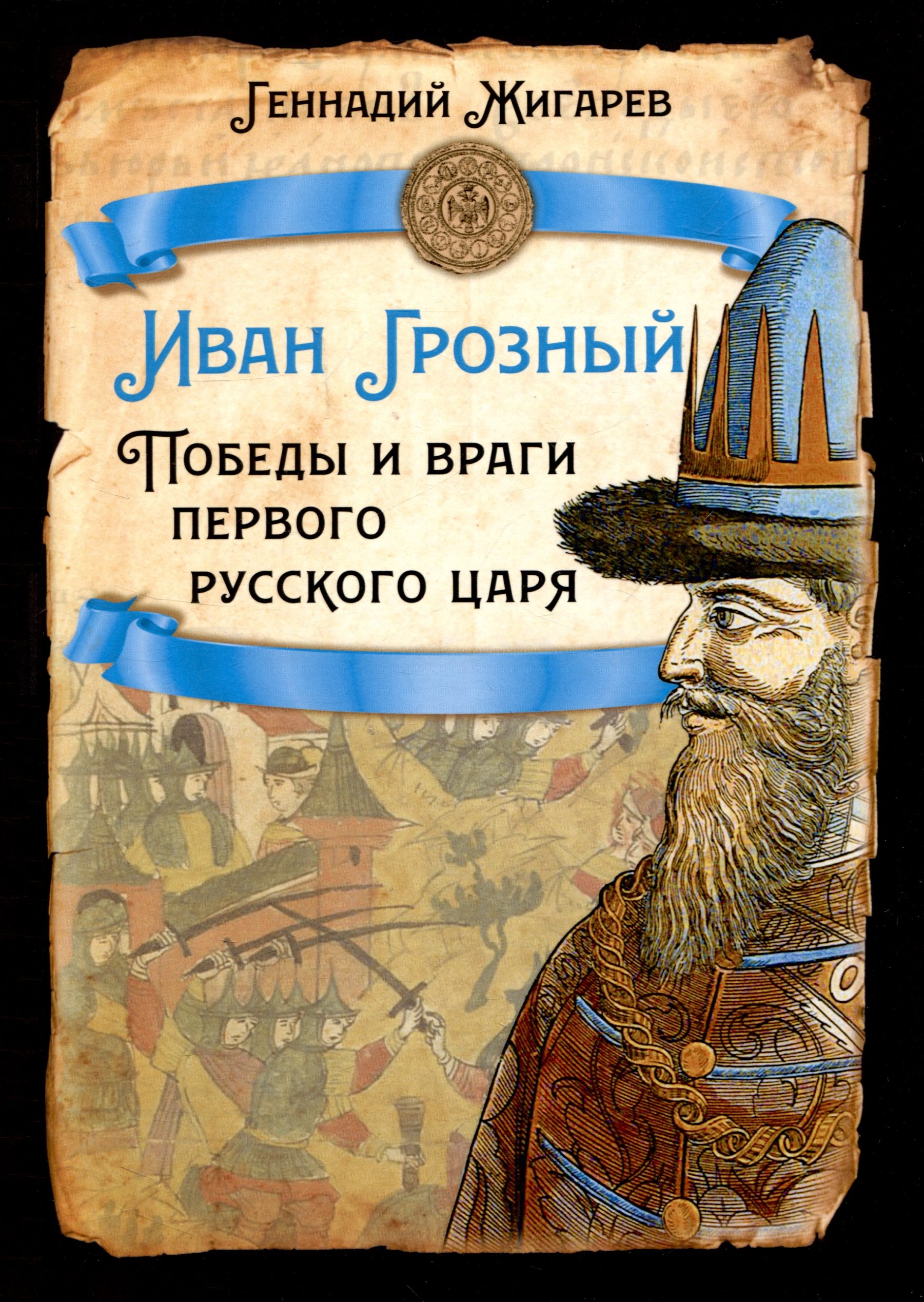 

Иван Грозный. Победы и враги первого русского царя