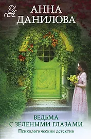 Ведьма с зелеными глазами