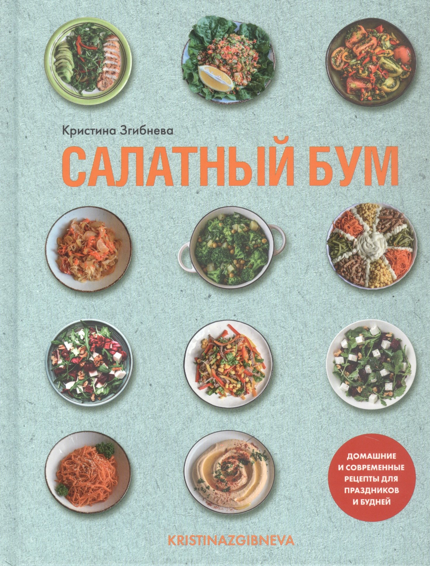 

Салатный бум. Домашние и современные рецепты для праздников и будней