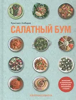 Салатный бум. Домашние и современные рецепты для праздников и будней