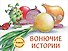 Вонючие истории - 0