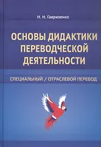 Основы дидактики переводческой деятельности : специальный / отраслевой перевод. Монография