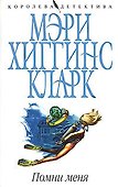 Помни меня (мягк)(Королева детектива). Хиггинс К. (Эксмо) - 0