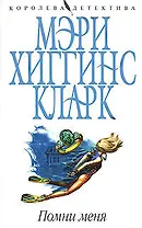 Помни меня (мягк)(Королева детектива). Хиггинс К. (Эксмо)