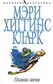 Помни меня (мягк)(Королева детектива). Хиггинс К. (Эксмо)