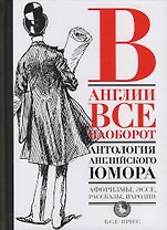 В Англии все наоборот: Антология английского юмора. Афоризмы, эссе, пародии, рассказы