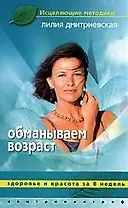 Обманываем возраст. Здоровье и красота за 8 недель
