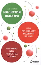 Иллюзия выбора: Кто принимает решения за нас и почему это не всегда плохо