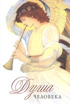 Душа человека