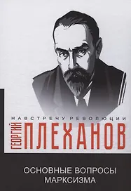 Основные вопросы марксизма