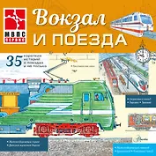 Вокзал и поезда