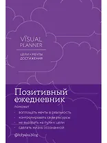 Visual planner: Цели. Мечты. Достижения. Ежедневник (ежевика)