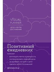 Visual planner: Цели. Мечты. Достижения. Ежедневник (ежевика)