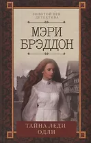 Тайна леди Одли