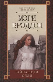 Тайна леди Одли