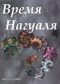 Время нагуаля Выпуск 2 (2005) (м) Ксендзюк