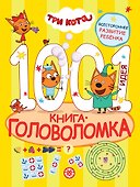 Три кота. 1000 и 1 головоломка - 0