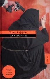 Ассасины