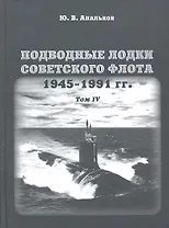 Подводные лодки советского флота 1945-1991 гг. Том IV: Зарубежные аналоги. Монография