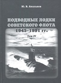 Подводные лодки советского флота 1945-1991 гг. Том IV: Зарубежные аналоги. Монография