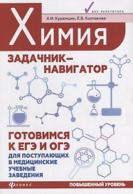 Химия:задачник-навигатор:готовимся к ЕГЭ и ОГЭ