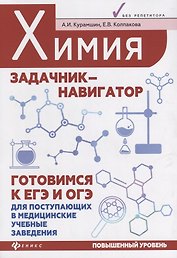 Химия:задачник-навигатор:готовимся к ЕГЭ и ОГЭ
