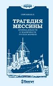 Трагедия Мессины. Хроника доблести и человечности русских моряков - 0