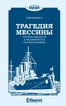 Трагедия Мессины. Хроника доблести и человечности русских моряков