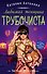 Любимая женщина трубочиста - 0