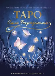 Таро Сила Подсознания. Вселенная исполнит ваши желания (54 карты+руководство)