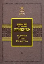История Петра Великого