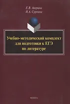 Учебно-методический комплект для подготовки к ЕГЭ по литературе