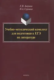 Учебно-методический комплект для подготовки к ЕГЭ по литературе