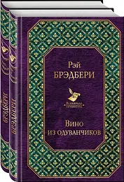 Вино из одуванчиков. Лето, прощай (комплект из 2-х книг)