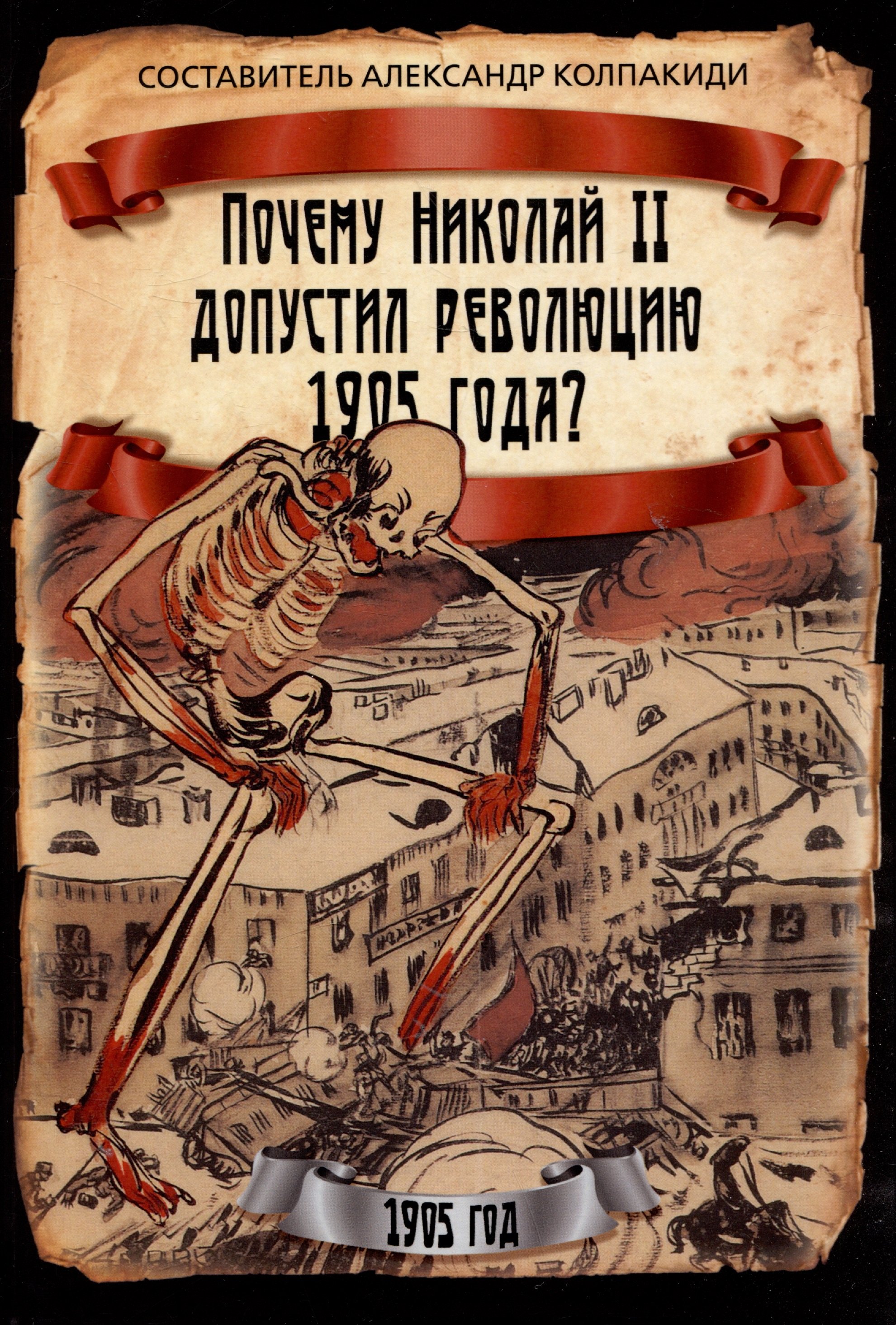 

Почему Николай II допустил революцию 1905 года
