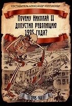 Почему Николай II допустил революцию 1905 года?