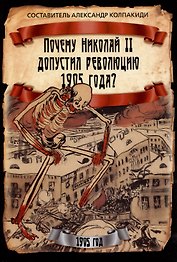 Почему Николай II допустил революцию 1905 года?