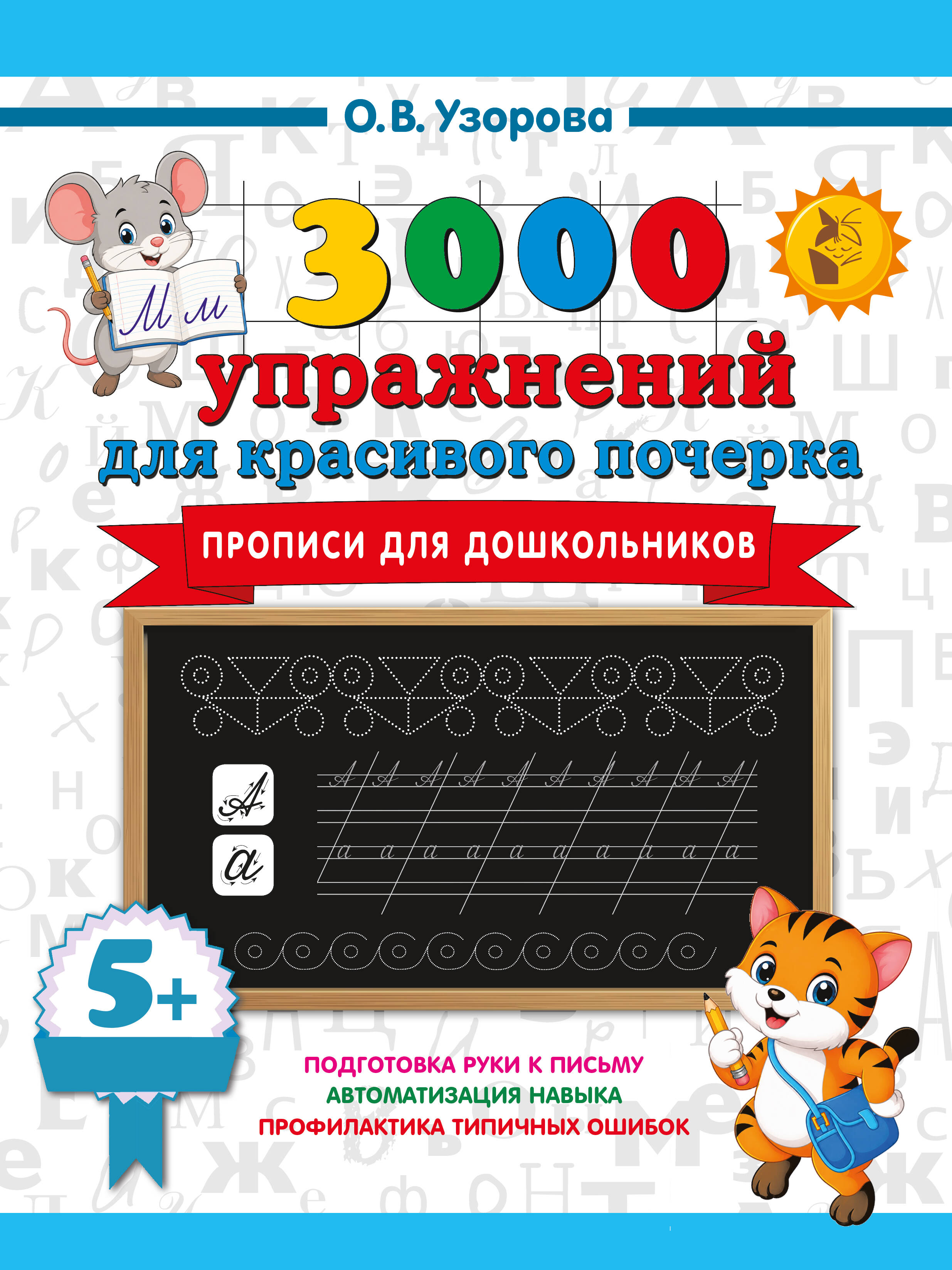 Обложка книги «Прописи для дошкольников»