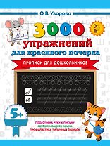 Прописи для дошкольников