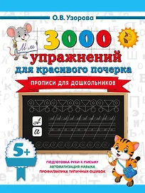 Прописи для дошкольников