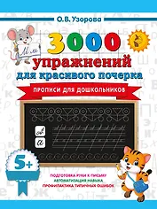 Прописи для дошкольников