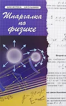 Шпаргалка по физике / Изд. 13-е